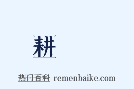 耕織圖是什么意思的图片